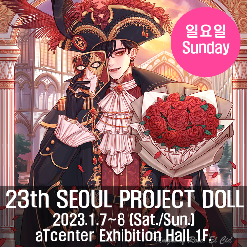 23회 서울프로젝트돌 선입장권(23th SEOUL Ticket) 2023년 1월 8일 (일요일)