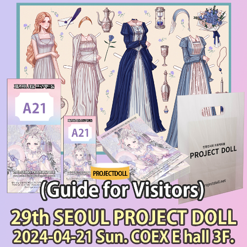 29회 서울 프로젝트돌 관람객 안내 (Seoul ProjectDoll 2024-04-21(Sun.) COEX E Hall_Guide for Visitors)